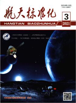 航天标准化期刊
